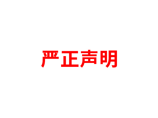 关于非法假冒江南手机网页版登录入口_江南（中国）名义进行多渠道行为的声明